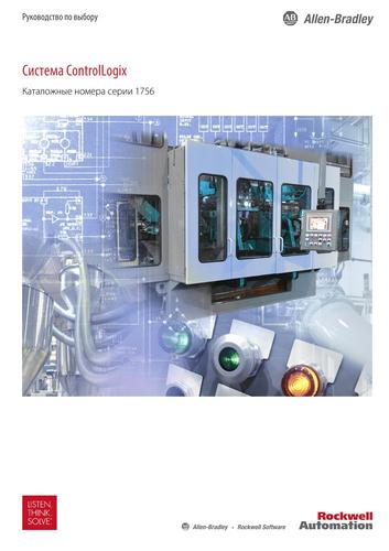 Завантажити каталог Система автоматизації Allen Bradley ControlLogix 1756