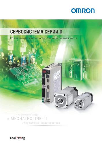 Завантажити каталог Сервомотори та сервоприводи Omron серії G