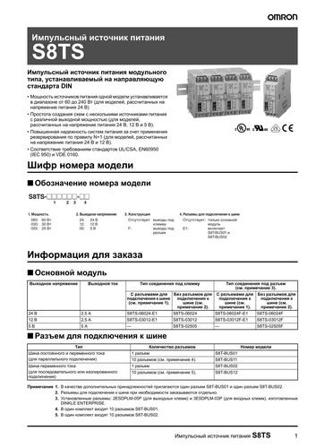 Завантажити каталог Блоки живлення Omron S8TS