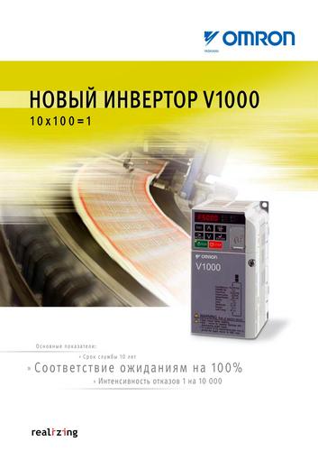 Завантажити каталог Частотні перетворювачі Omron V1000