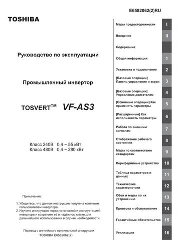 Завантажити Інструкцію по експлуатації та налаштуванню частотних перетворювачів Toshiba VF-AS3