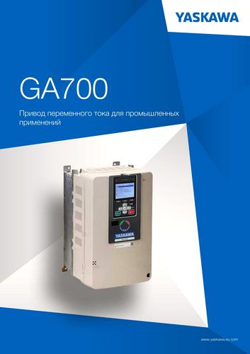 Завантажити каталог Частотні перетворювачі Yaskawa GA700